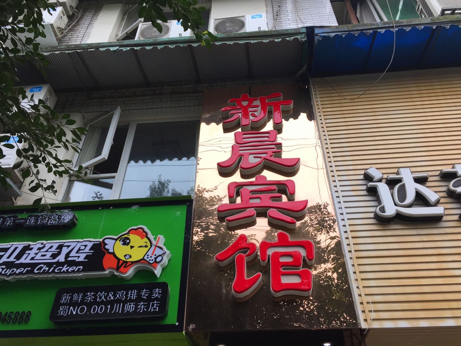 成都新晨宾馆