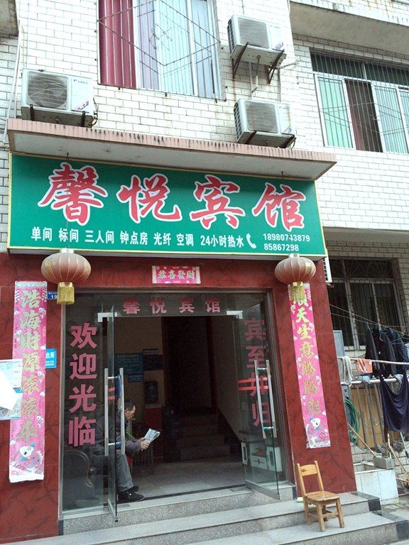 成都馨悦宾馆