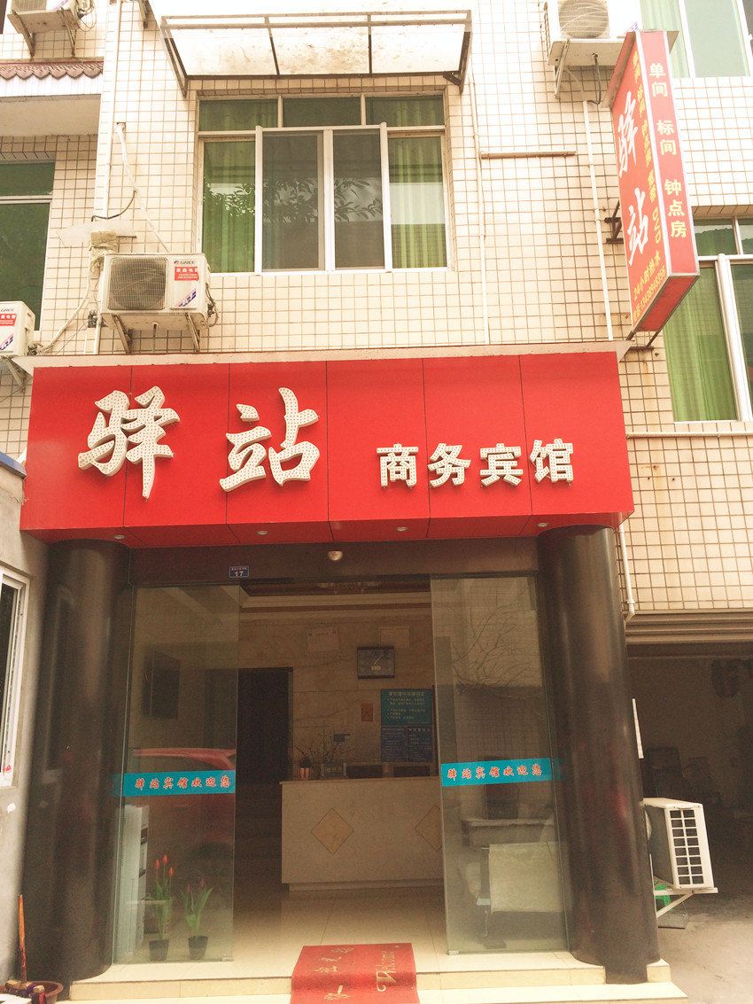 成都驿站商务宾馆