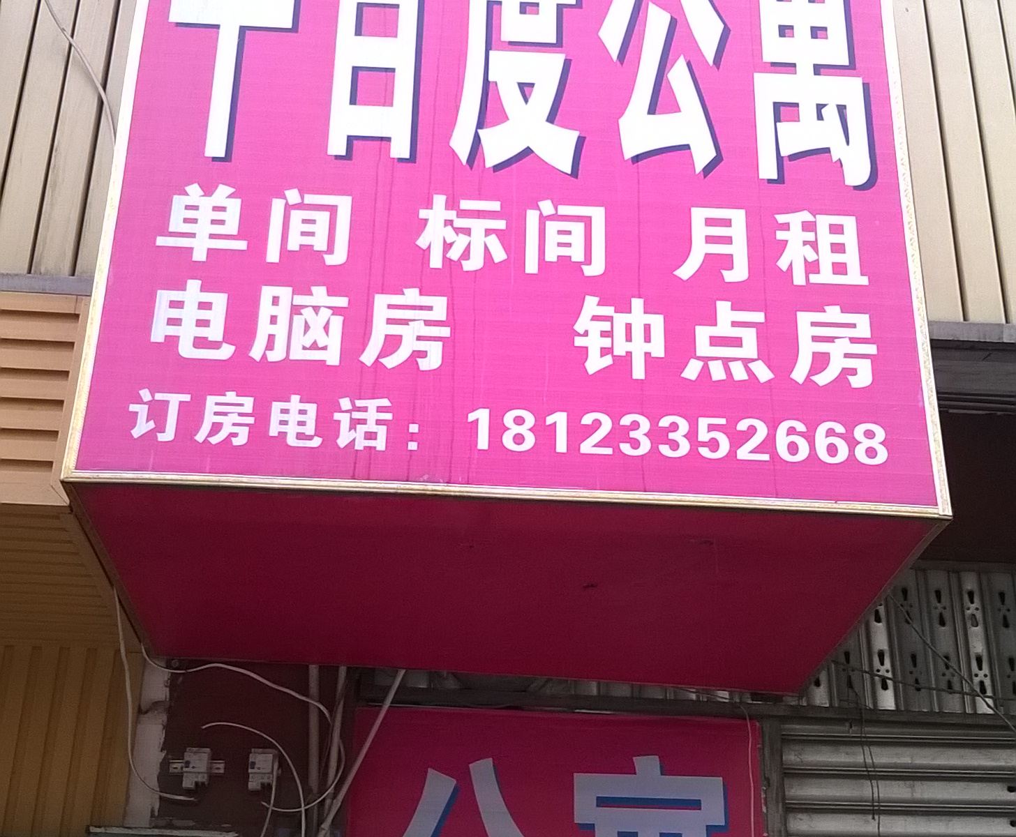 成都千百度公寓