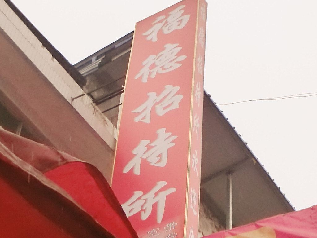 成都福德招待所
