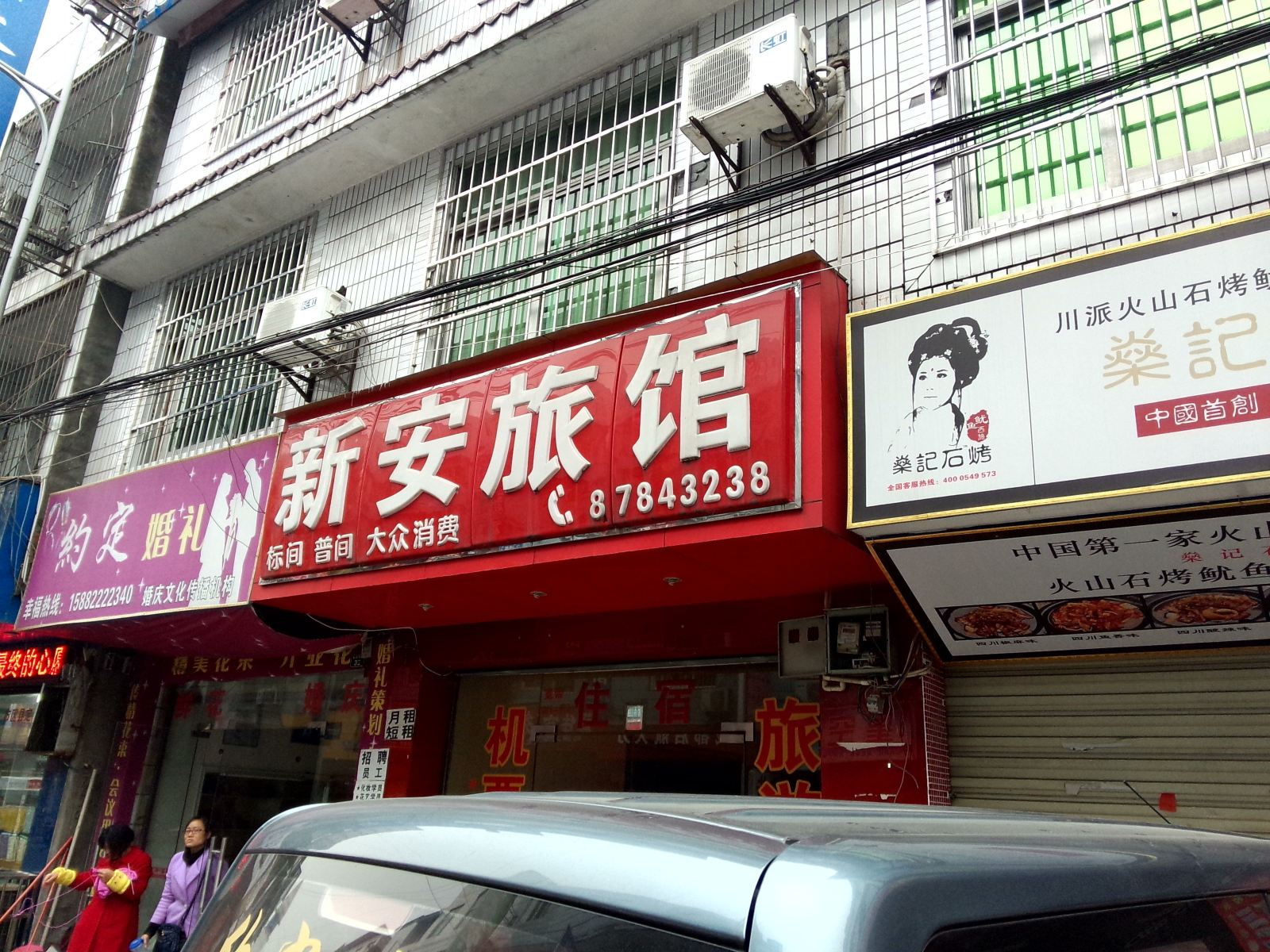 成都新安旅馆