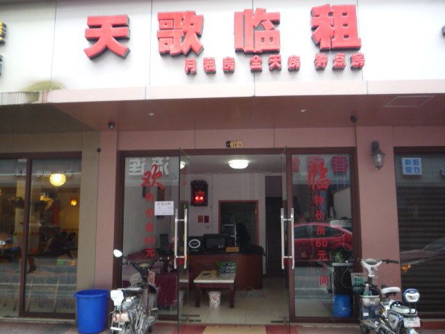 成都天歌临租旅店