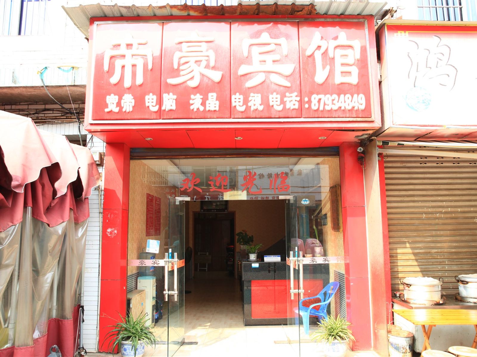 成都帝豪宾馆