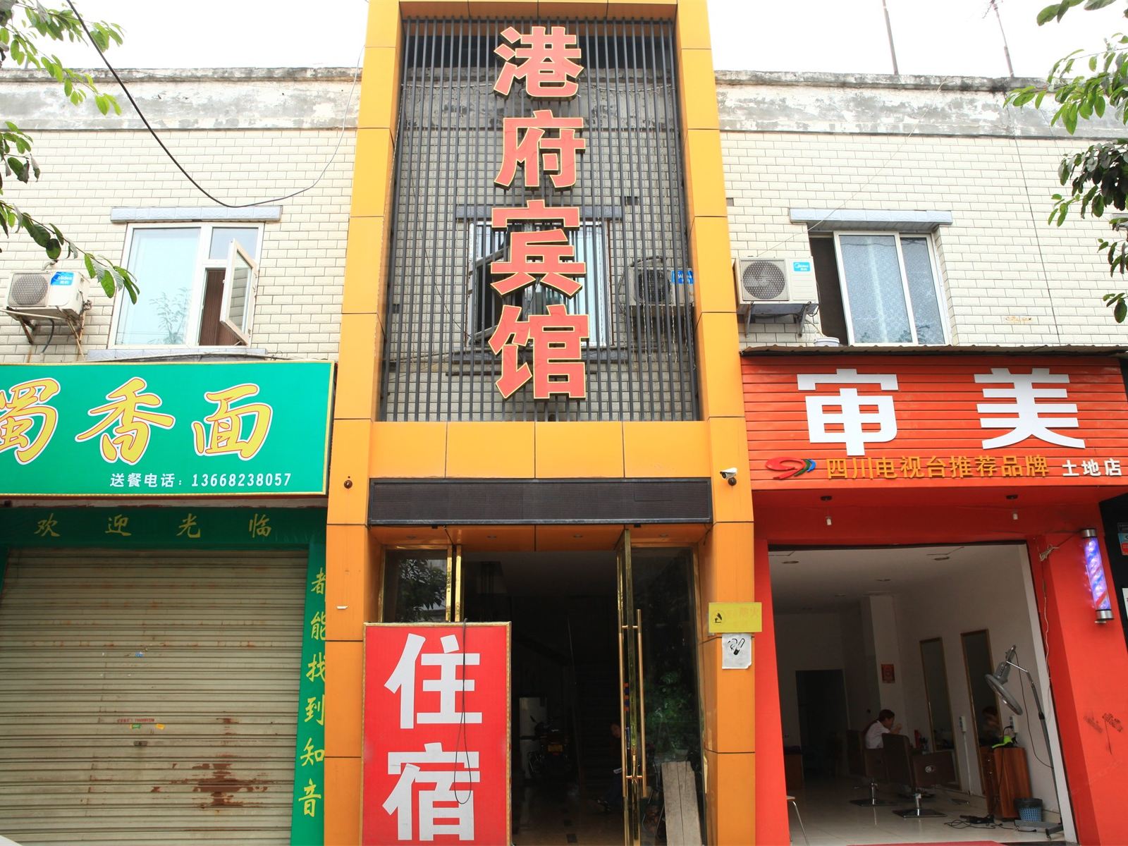 成都港府宾馆