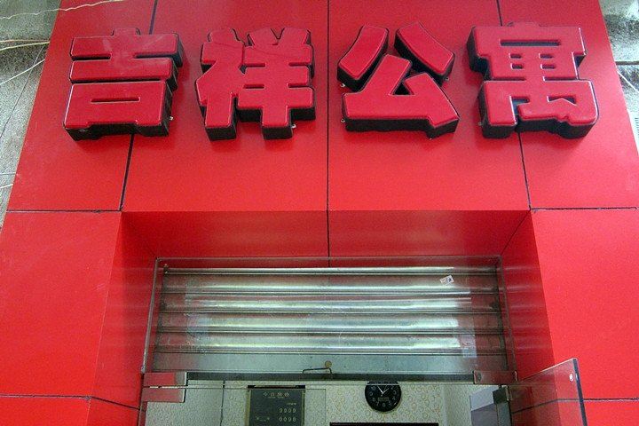 成都内江吉祥公寓