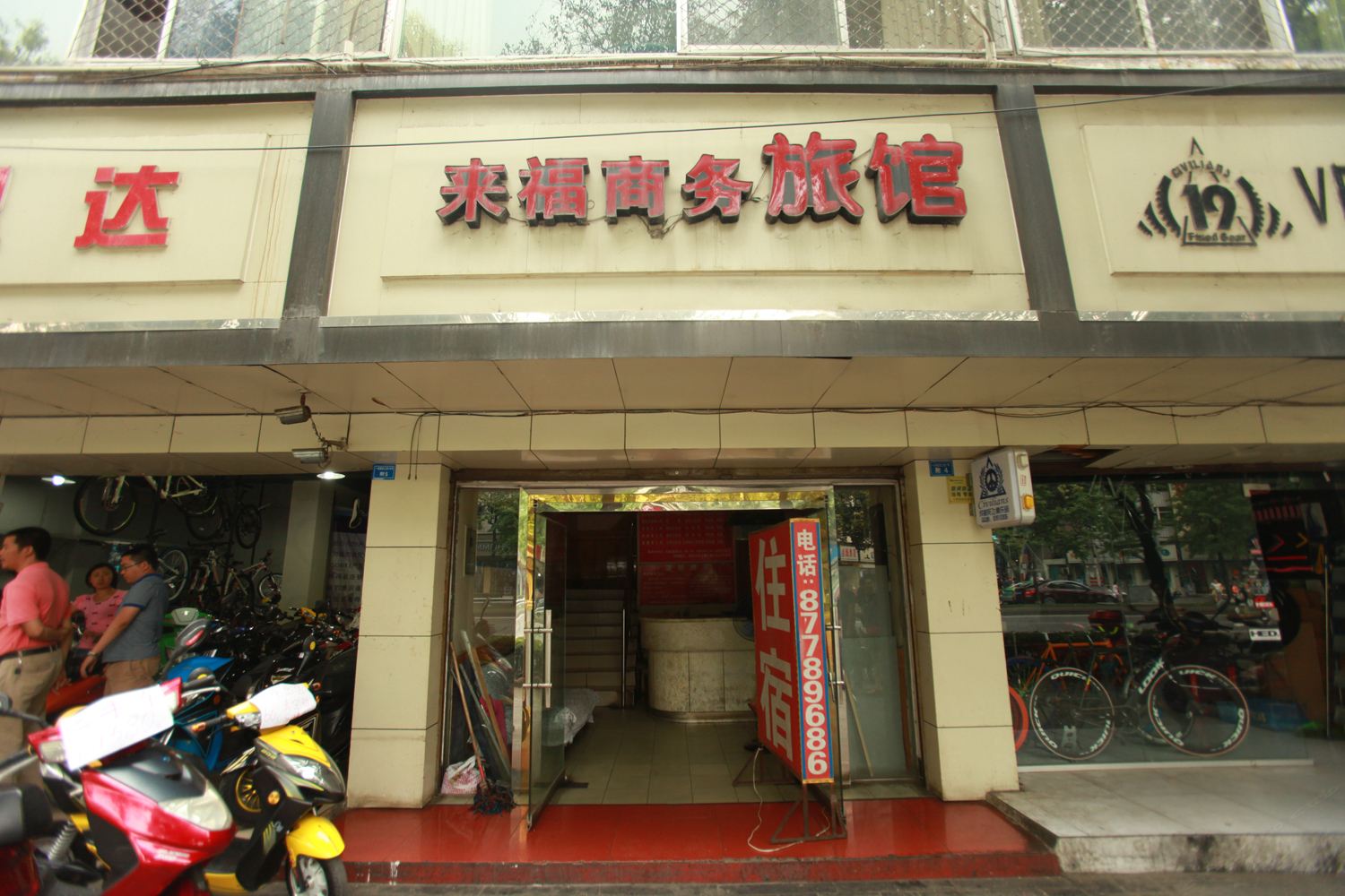 成都来福商务旅馆