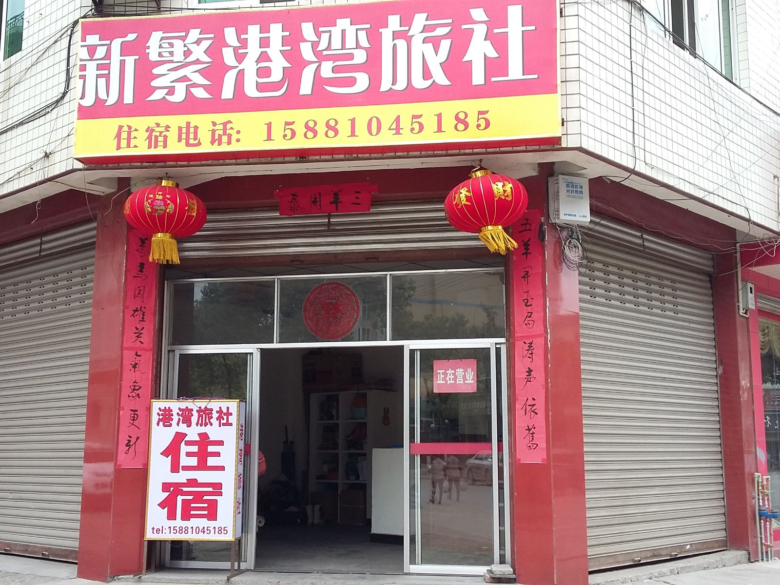 成都新繁港湾旅社