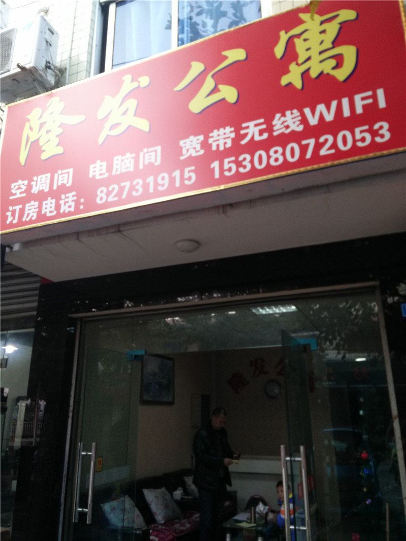 成都隆发公寓