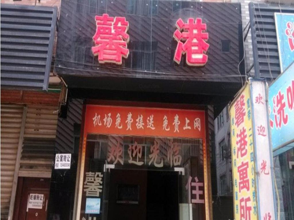 成都馨港寓所