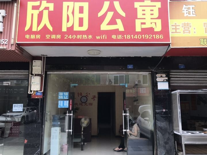 成都欣阳公寓