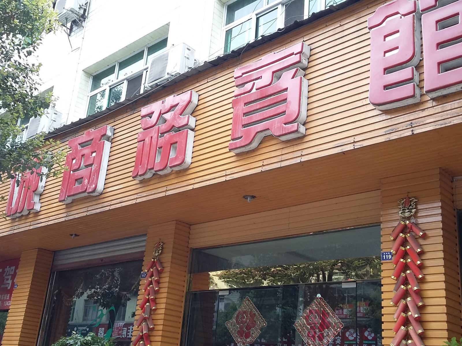成都欣诚商务宾馆