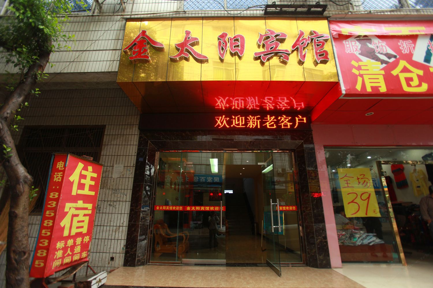 成都金太阳宾馆