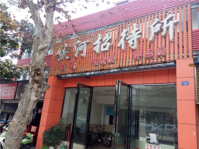 成都铁河招待所