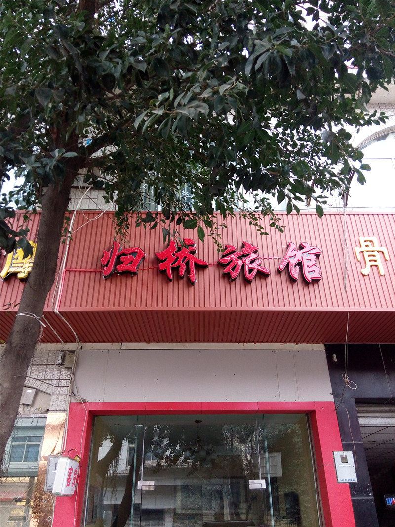 成都归桥旅馆