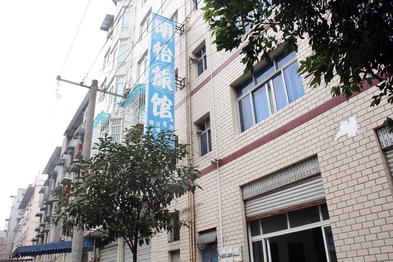 成都明怡旅馆