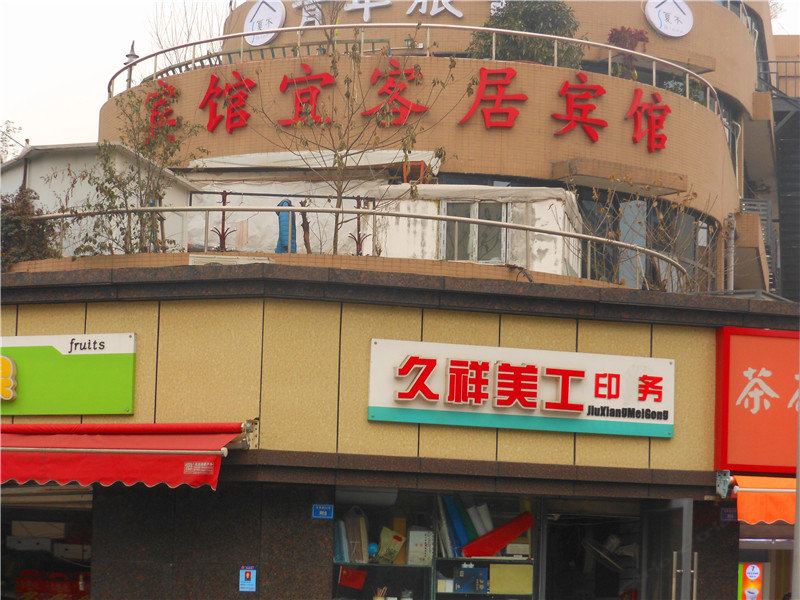 成都宜客居宾馆