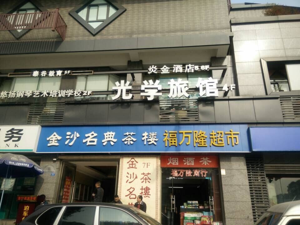 成都光学旅馆