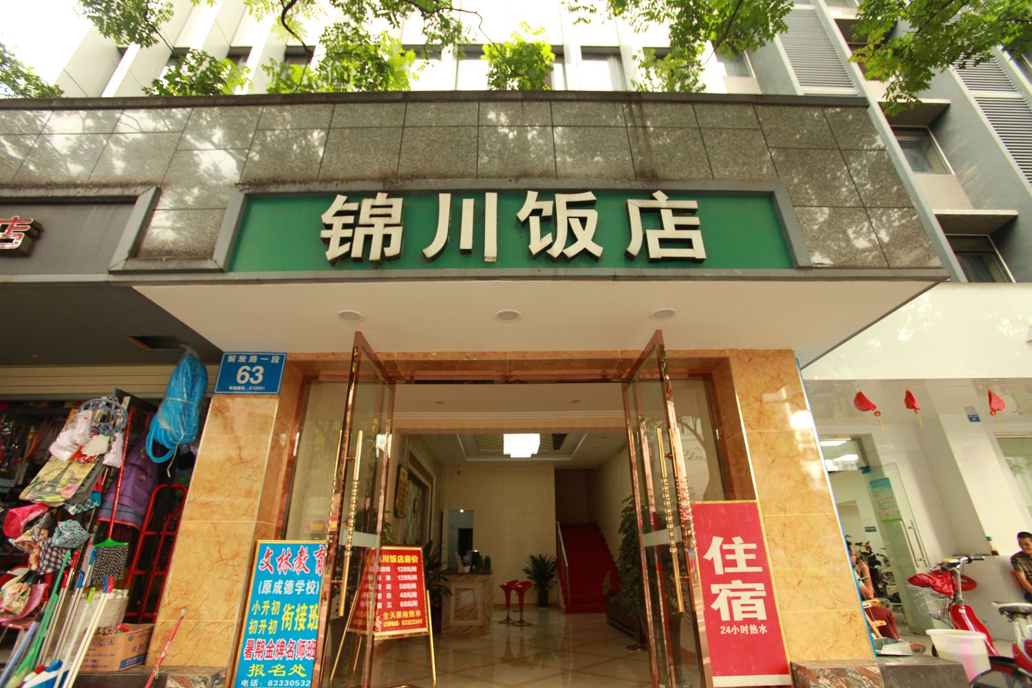 成都锦川饭店