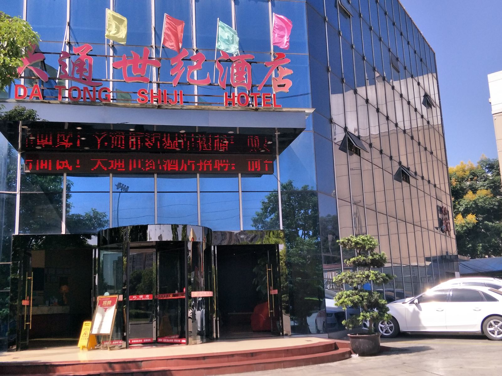 大通世纪酒店(成都空港店)