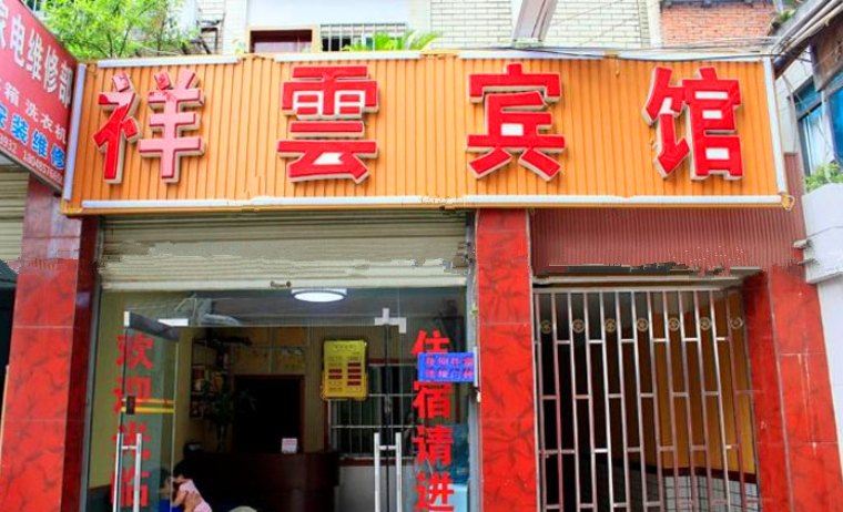 成都祥云宾馆