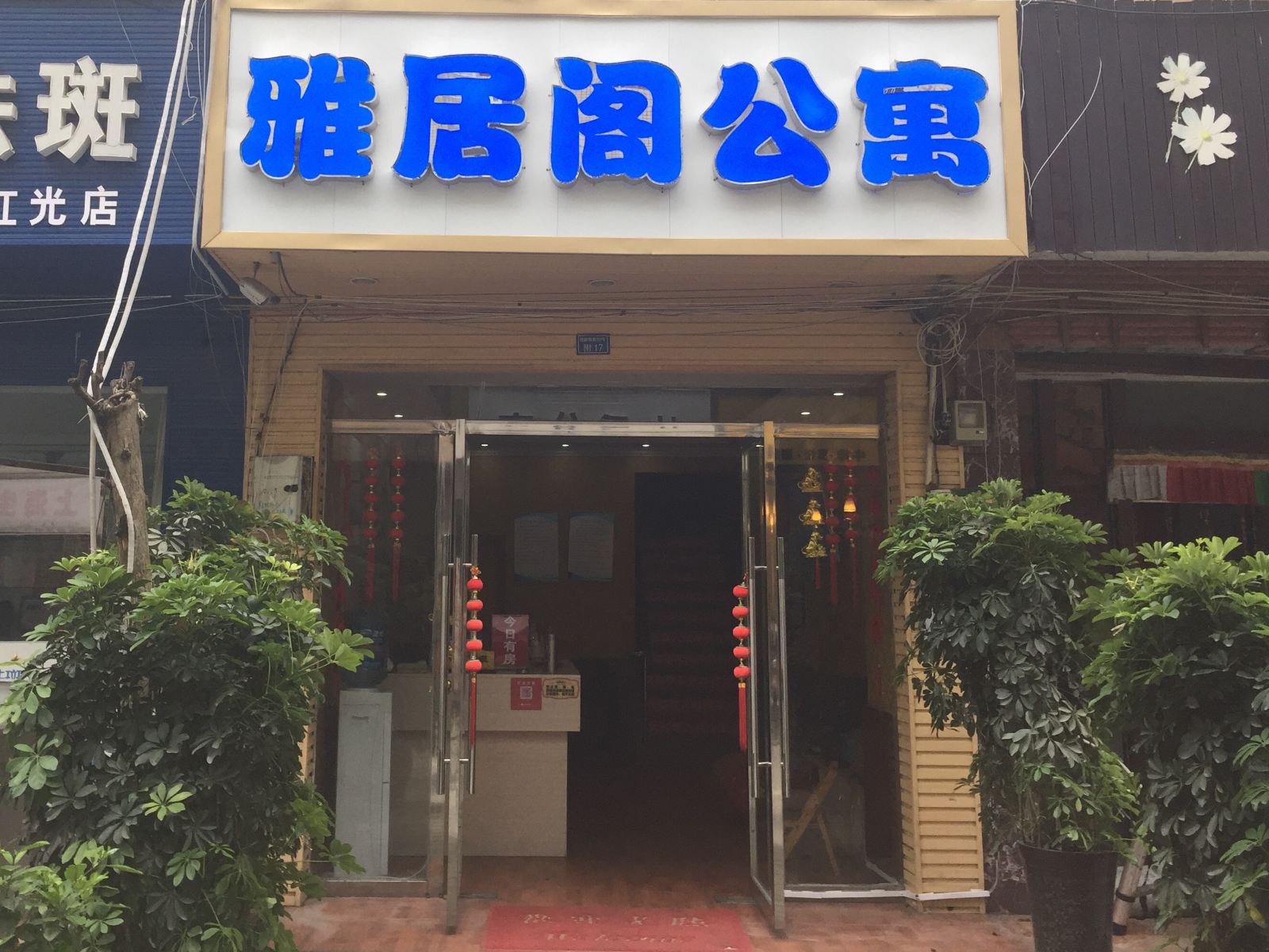 成都雅居阁公寓