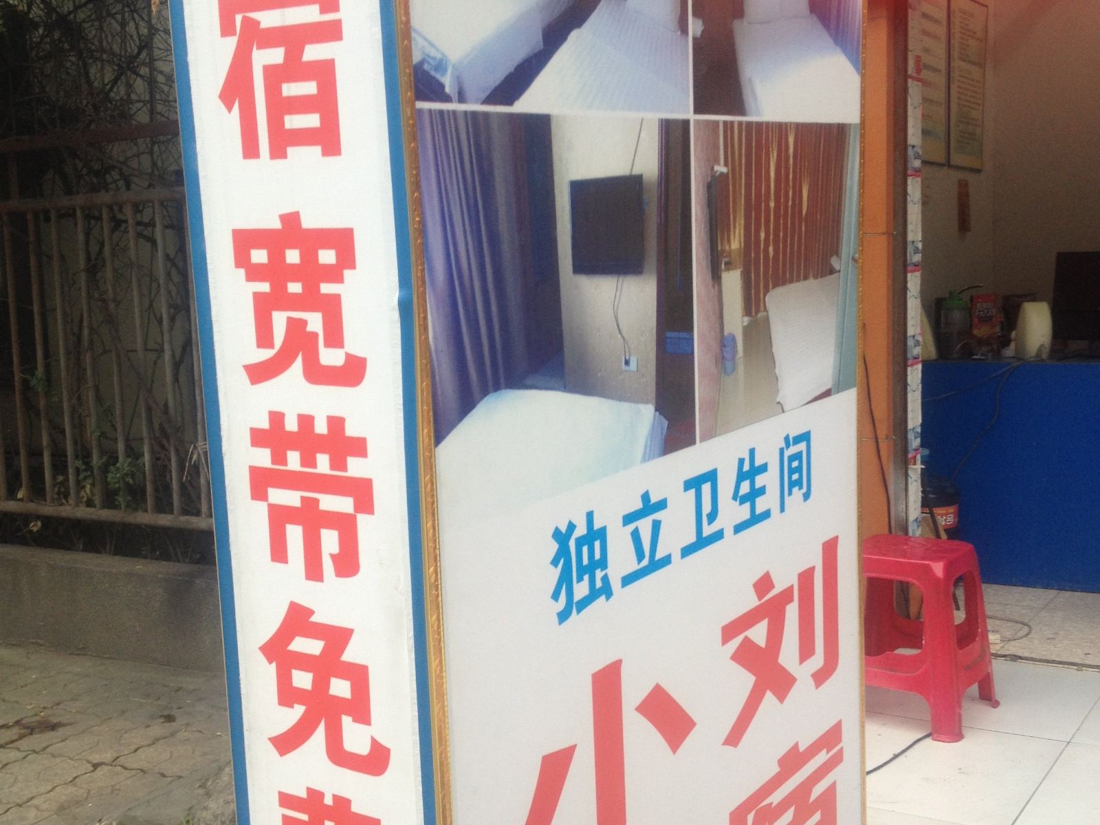 小刘住宿(成都高新店)