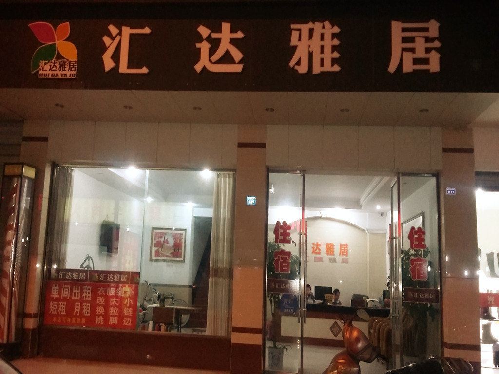 成都汇达雅居