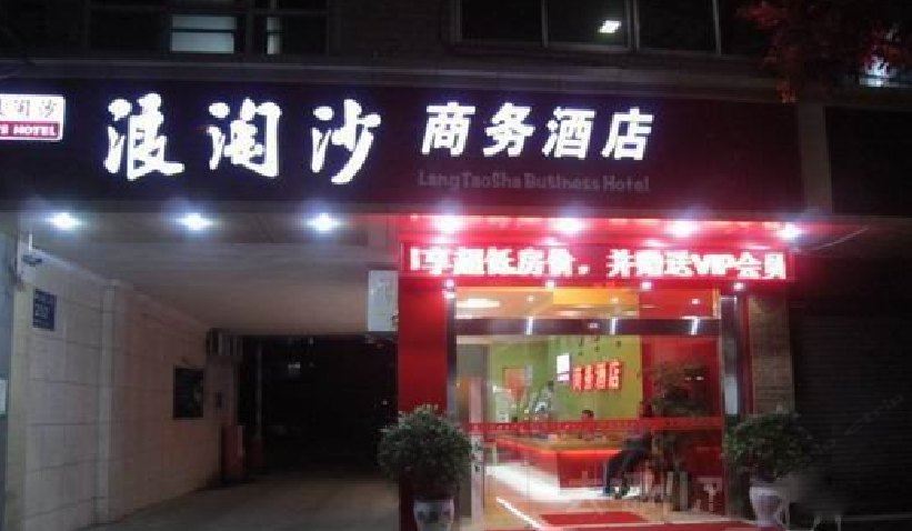 成都浪淘沙商务酒店