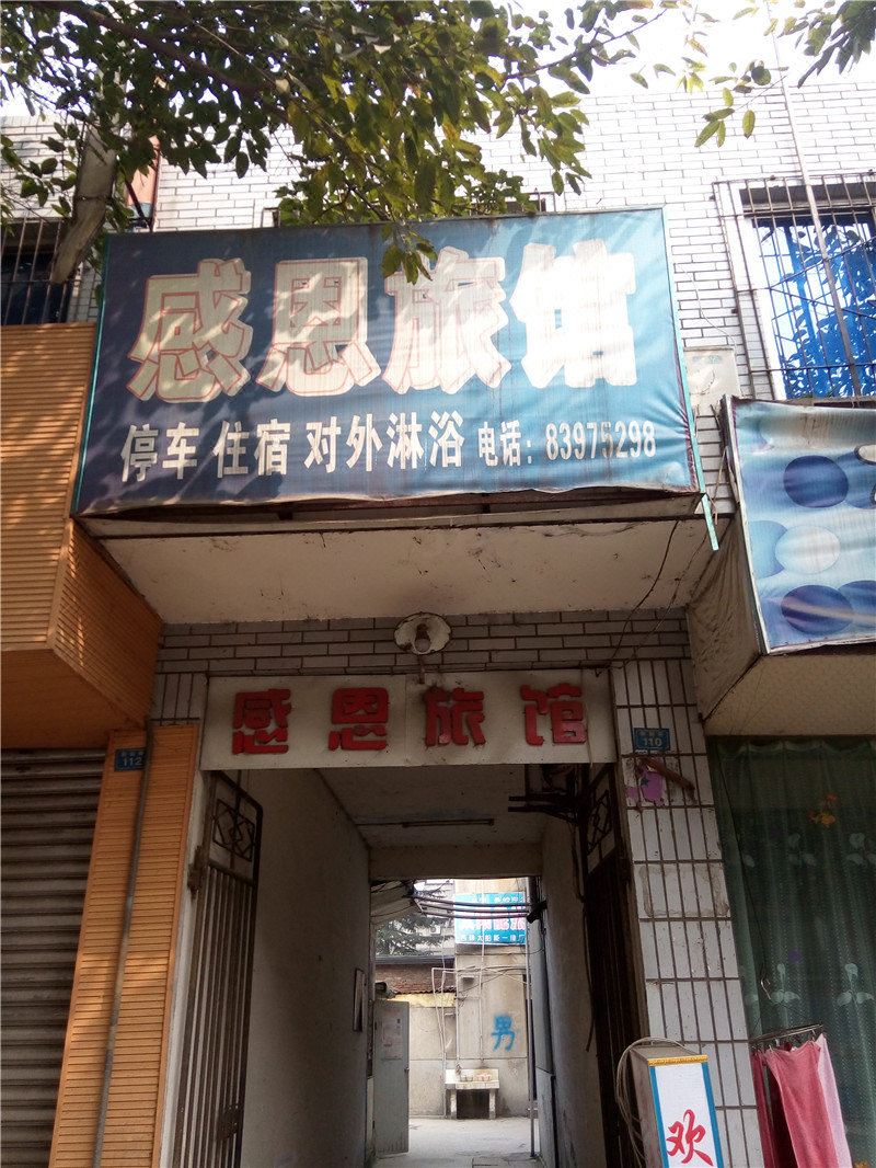 成都感恩旅馆