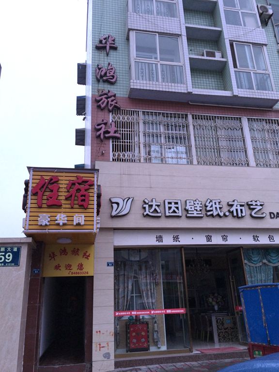 成都龙泉驿华鸿旅社