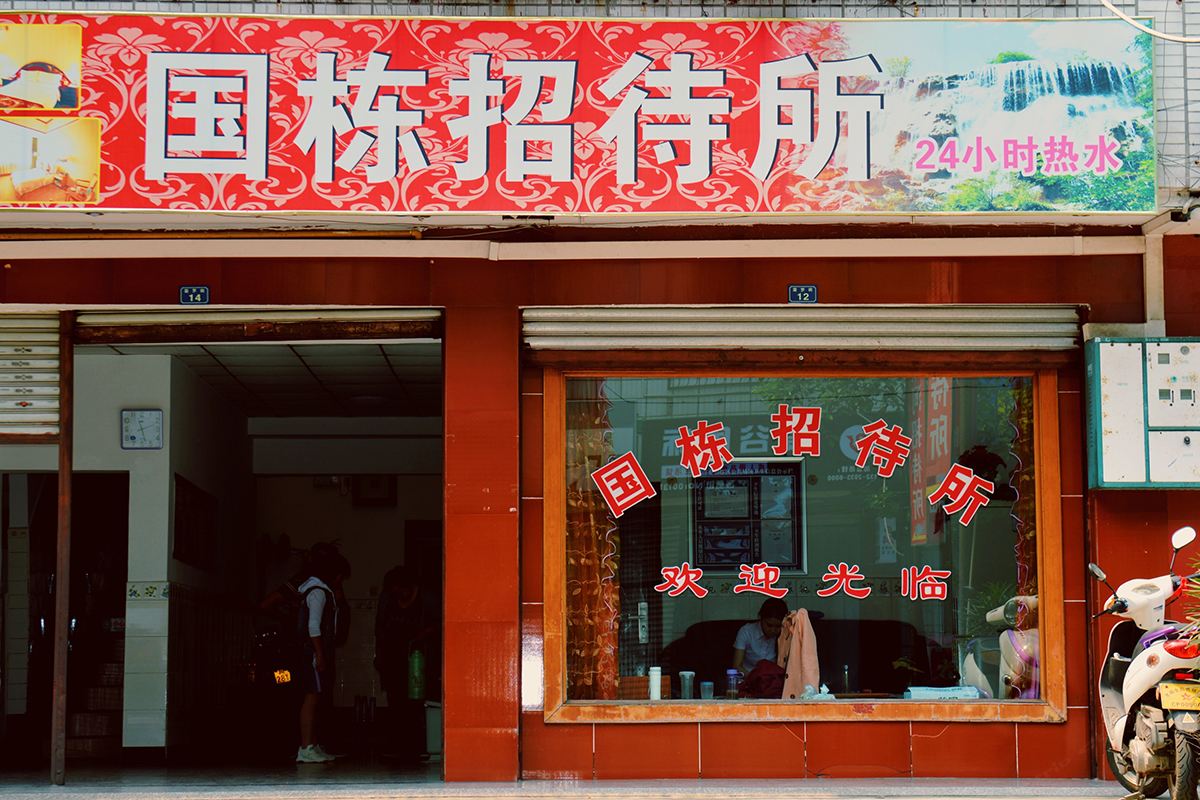 成都国栋招待所