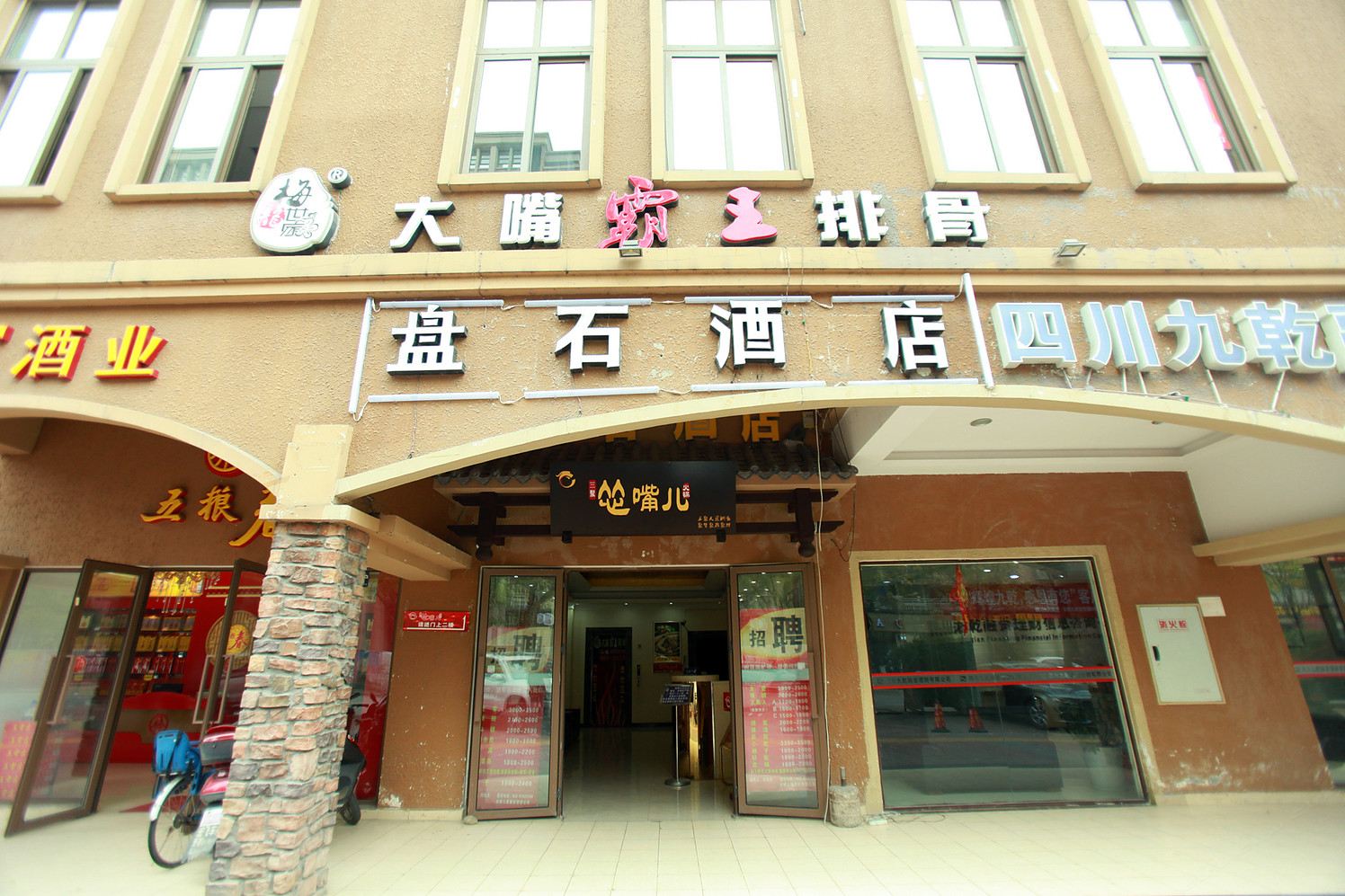 成都盘石酒店