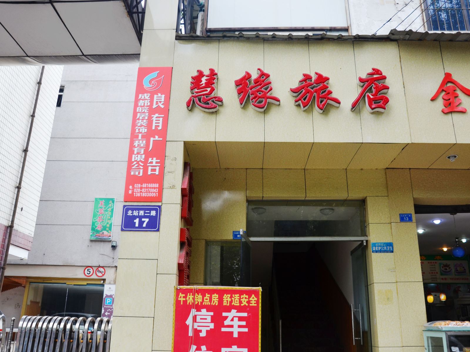 成都慧缘旅店