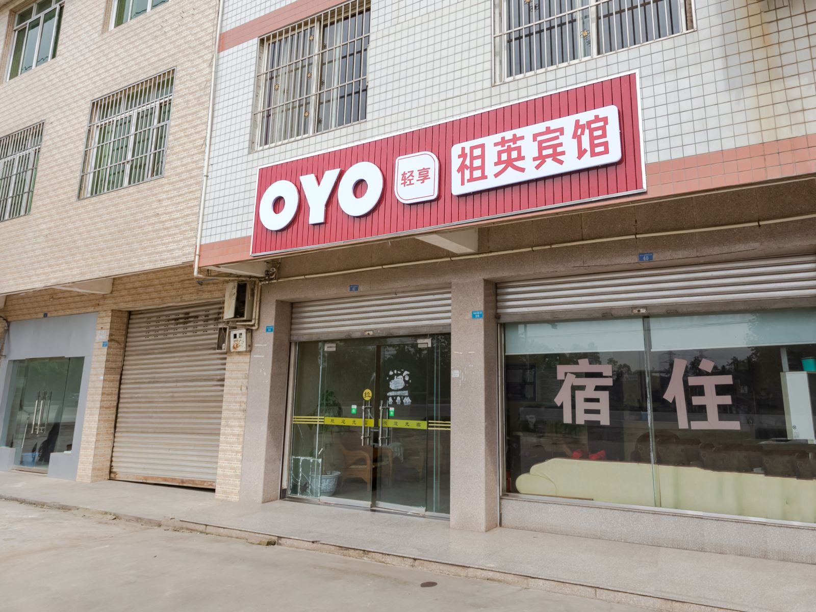 成都祖英宾馆