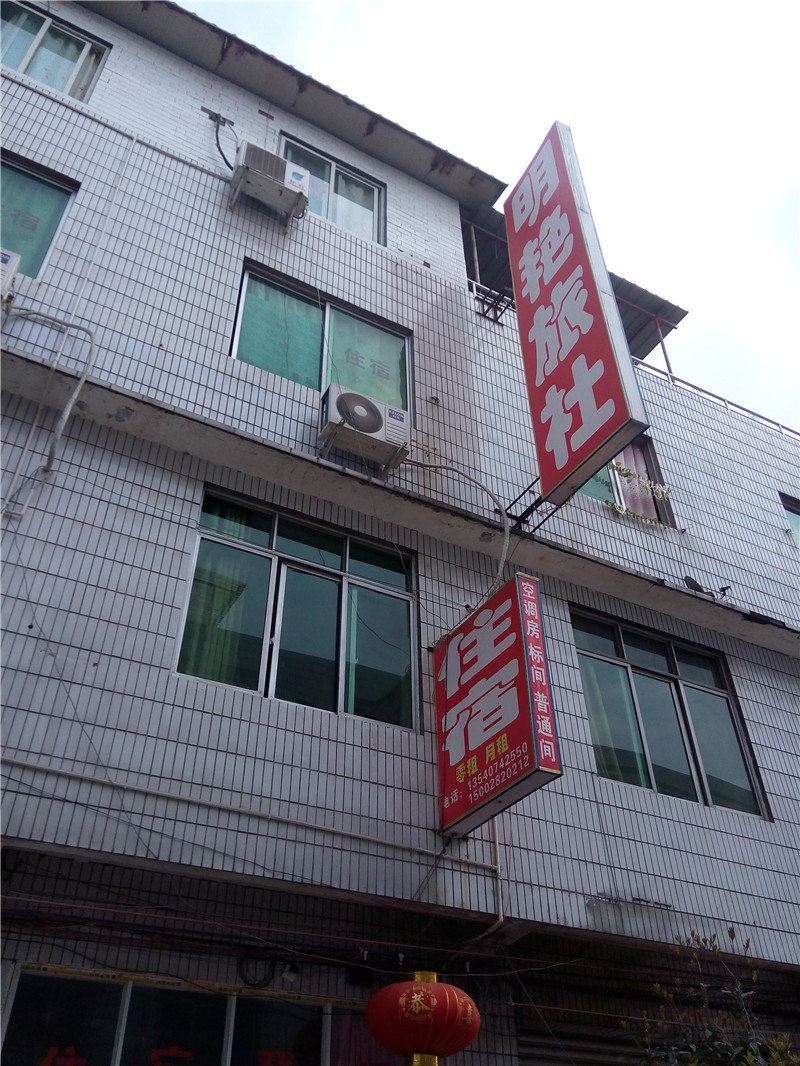 成都明艳旅社