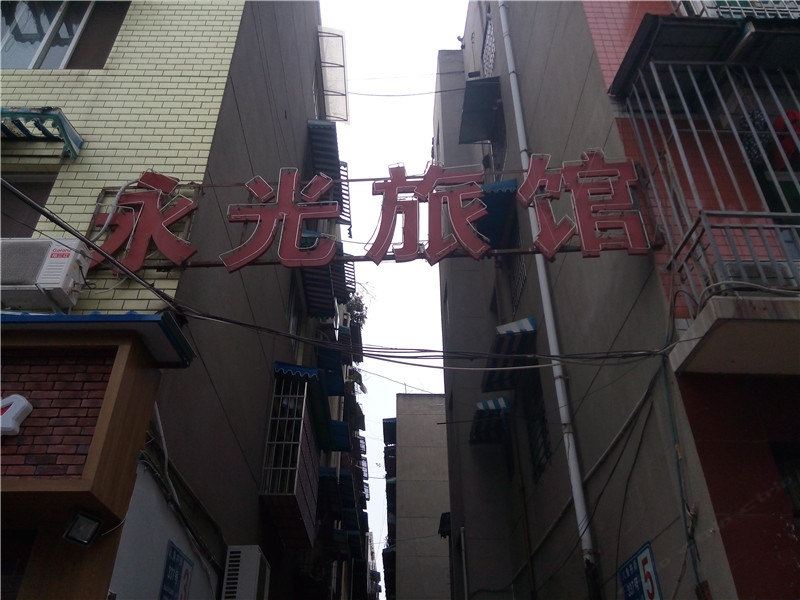 成都永光旅馆