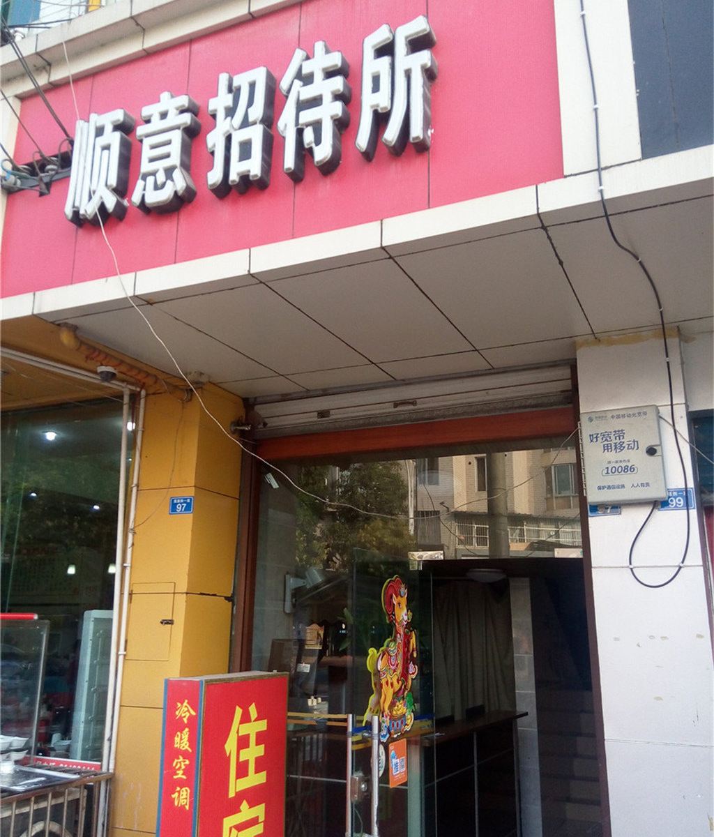 成都顺意招待所