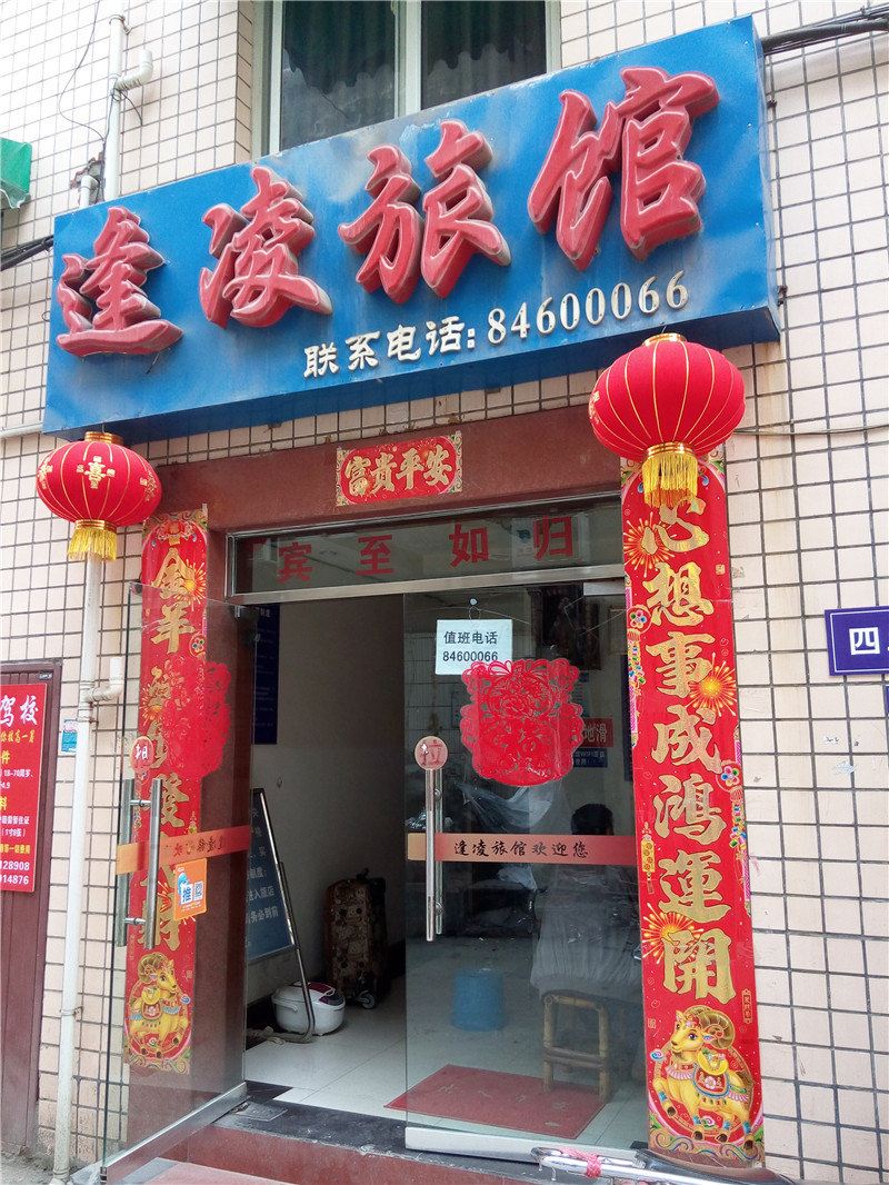 成都逢凌旅馆