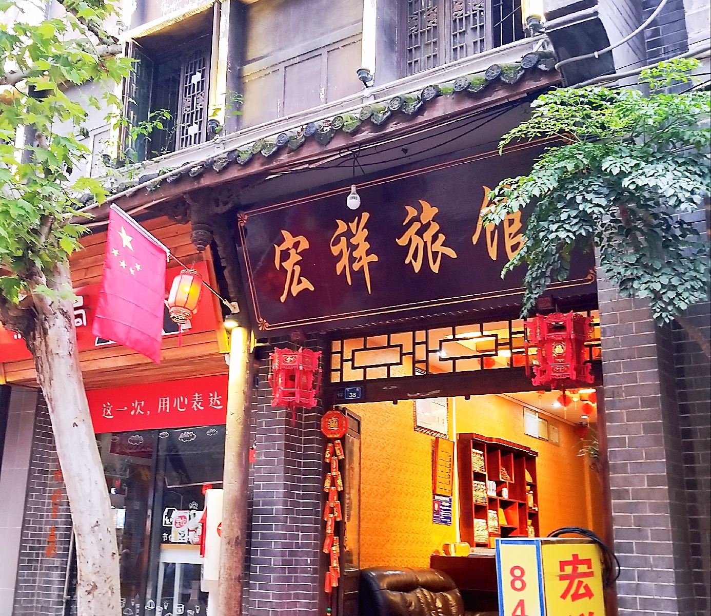 成都洛带古镇宏祥宾馆