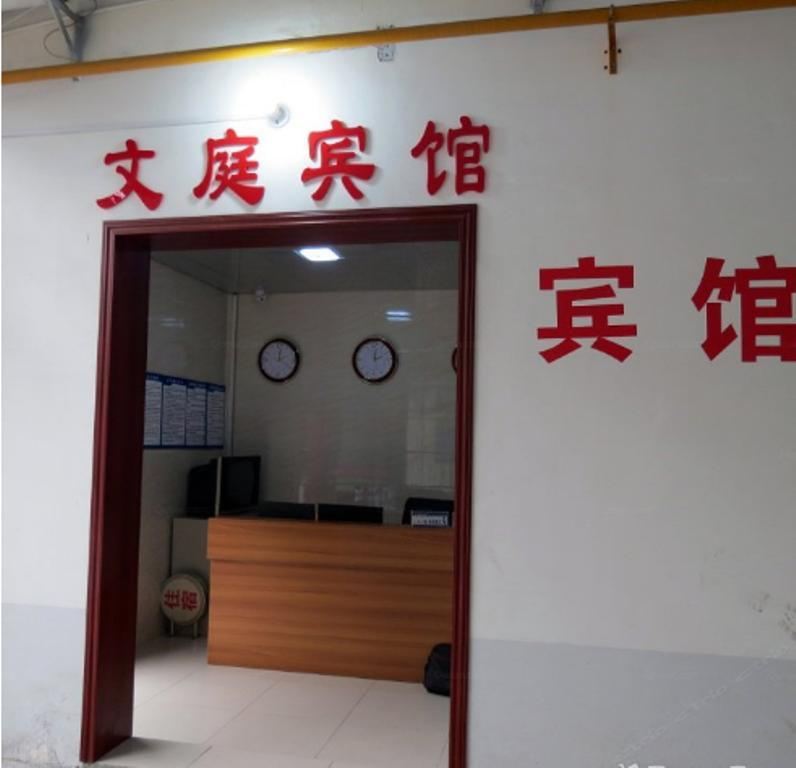 成都双流文庭商务宾馆