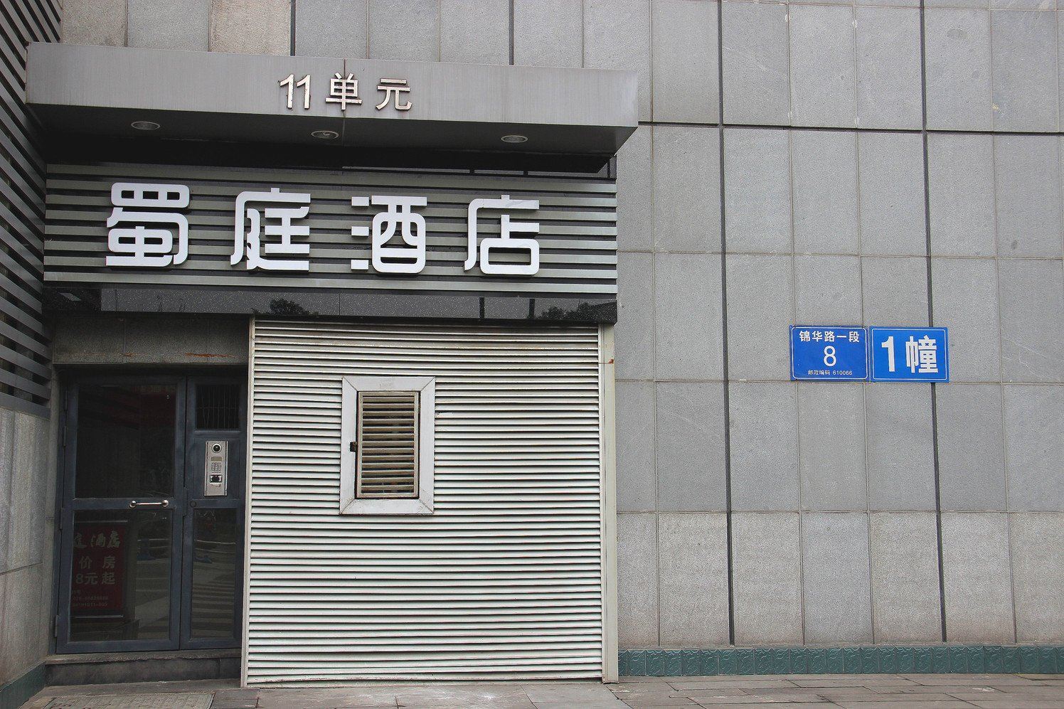 成都蜀庭酒店
