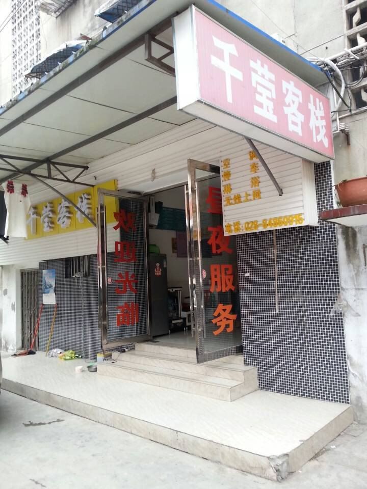 成都千莹客栈