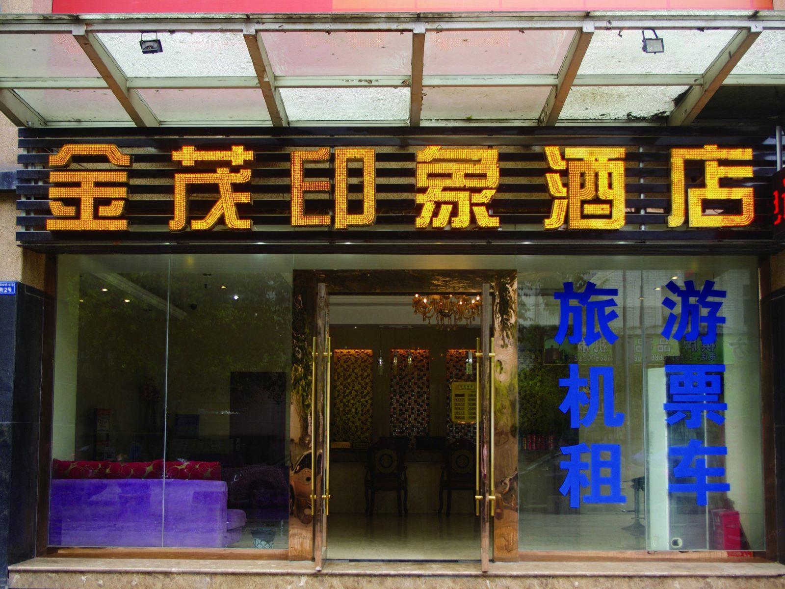 成都金茂印象酒店