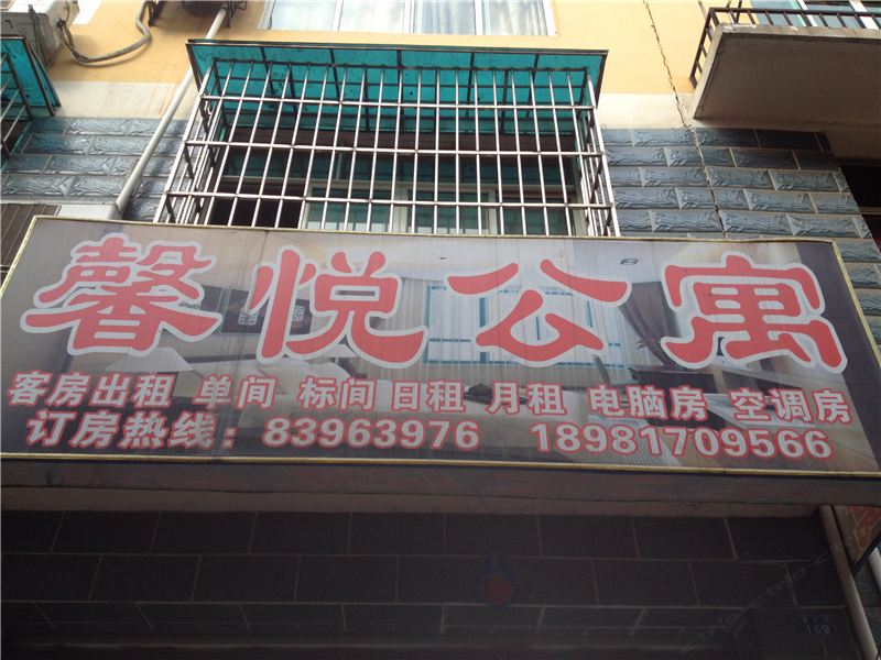 成都馨悦公寓