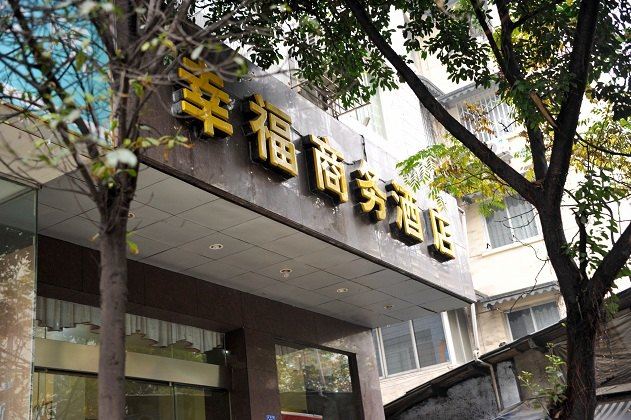 成都幸福商务酒店