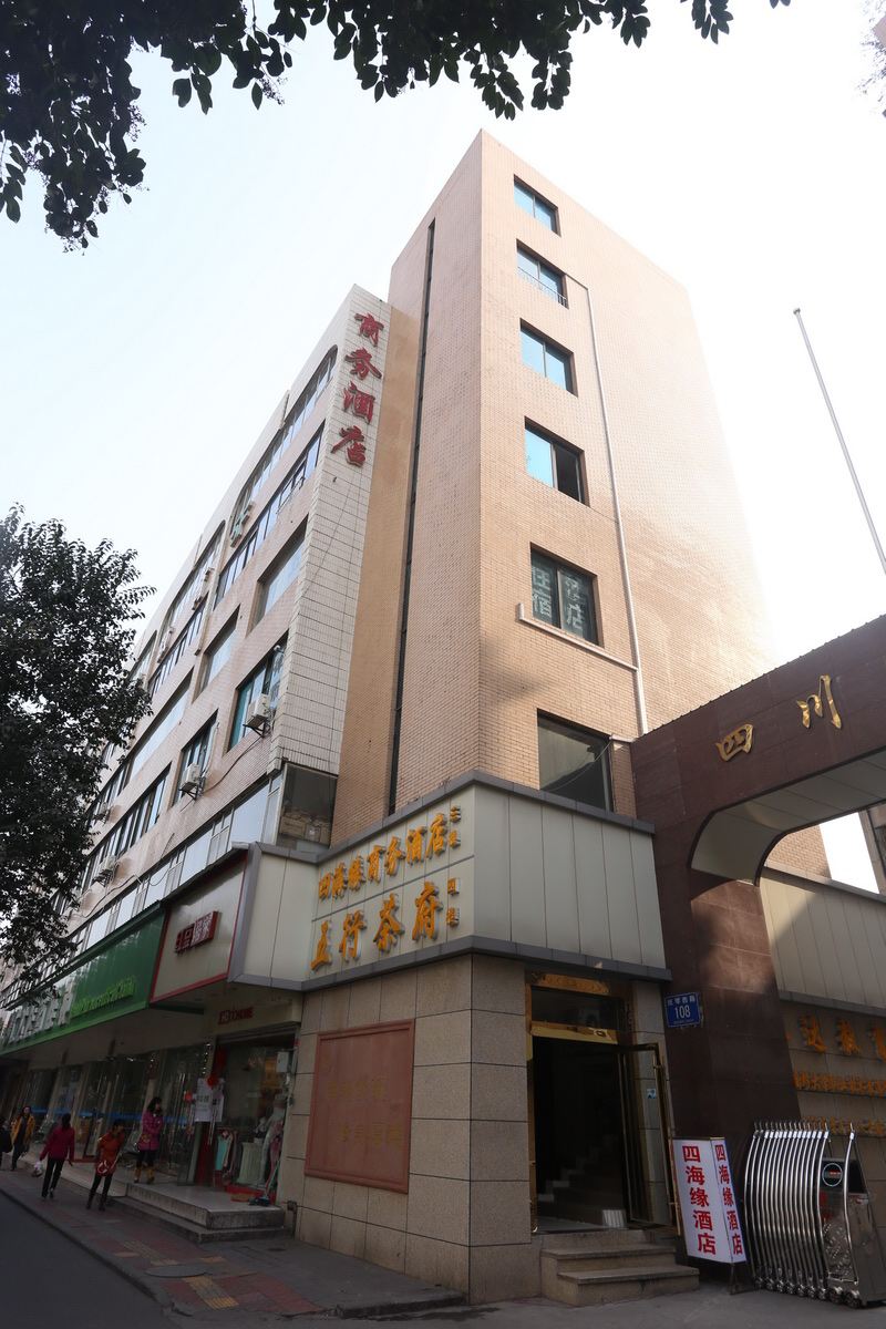 成都四海缘商务酒店