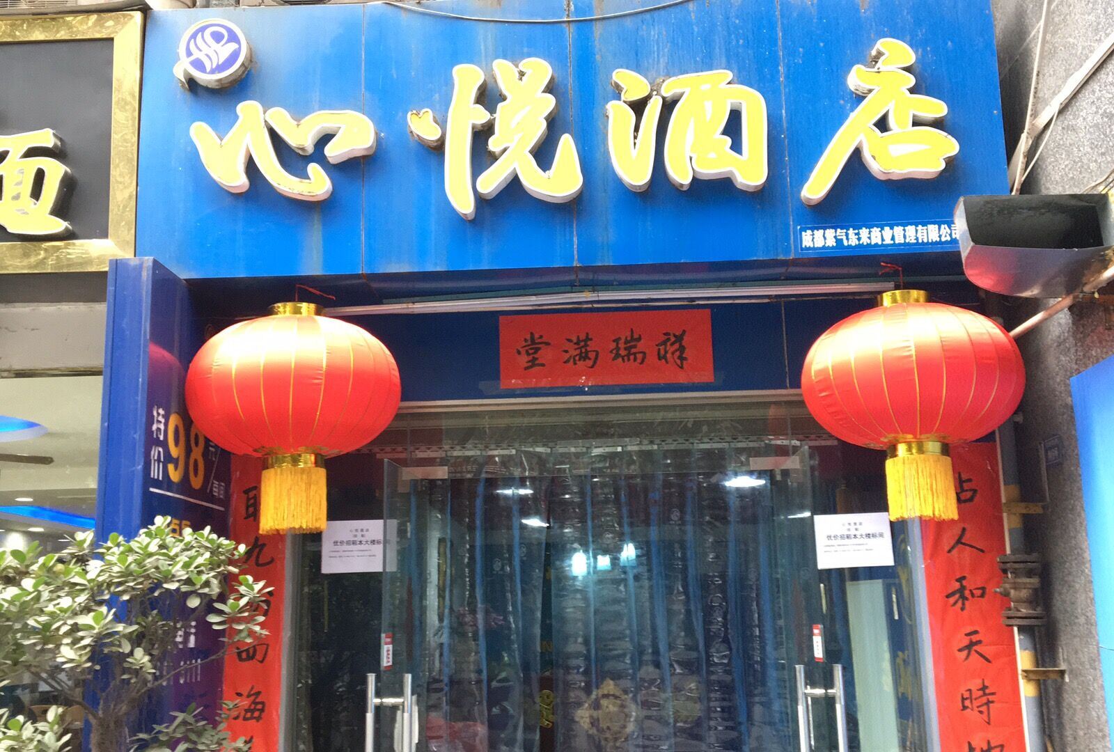 成都心悦酒店