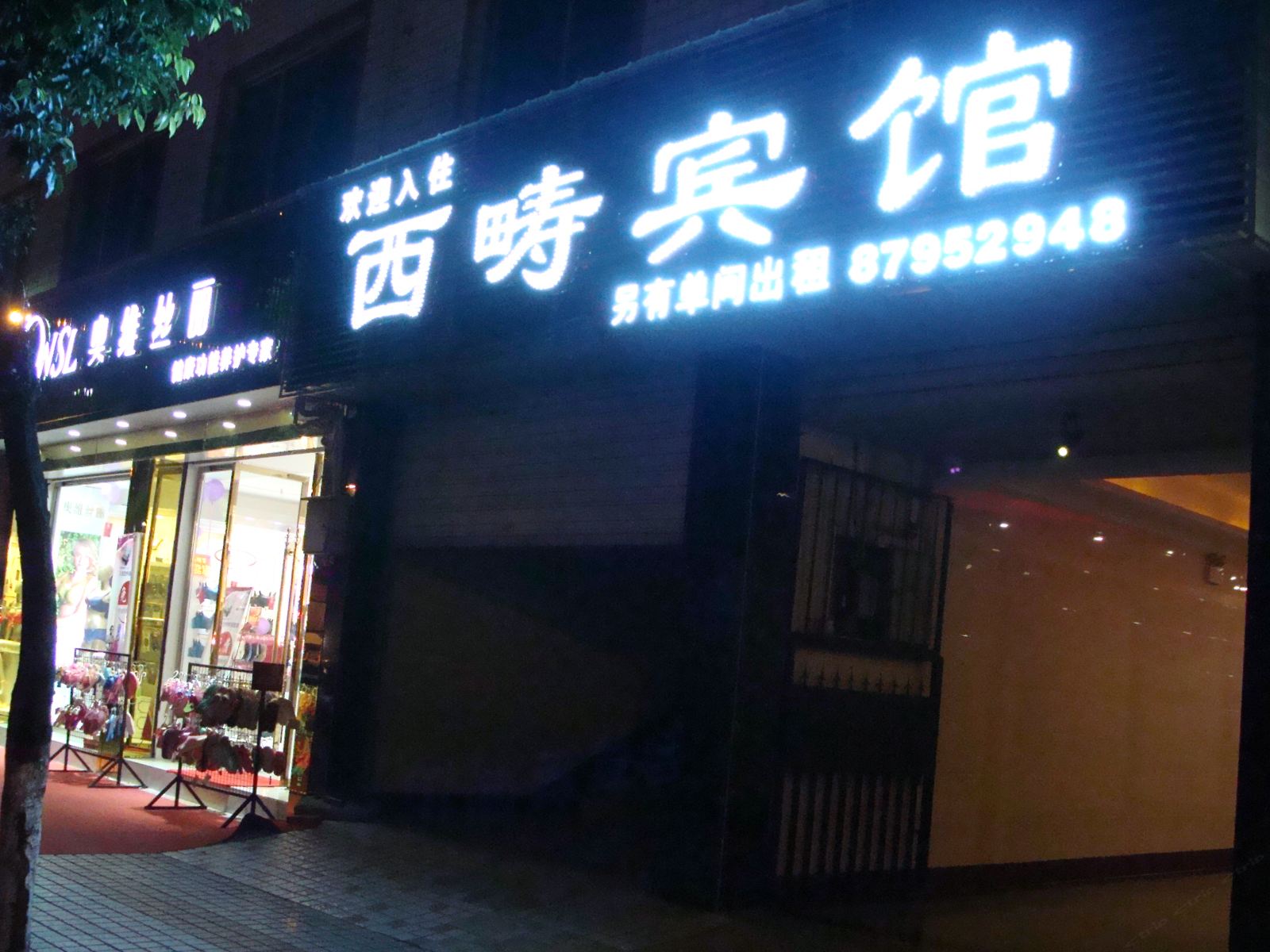 成都西畴宾馆
