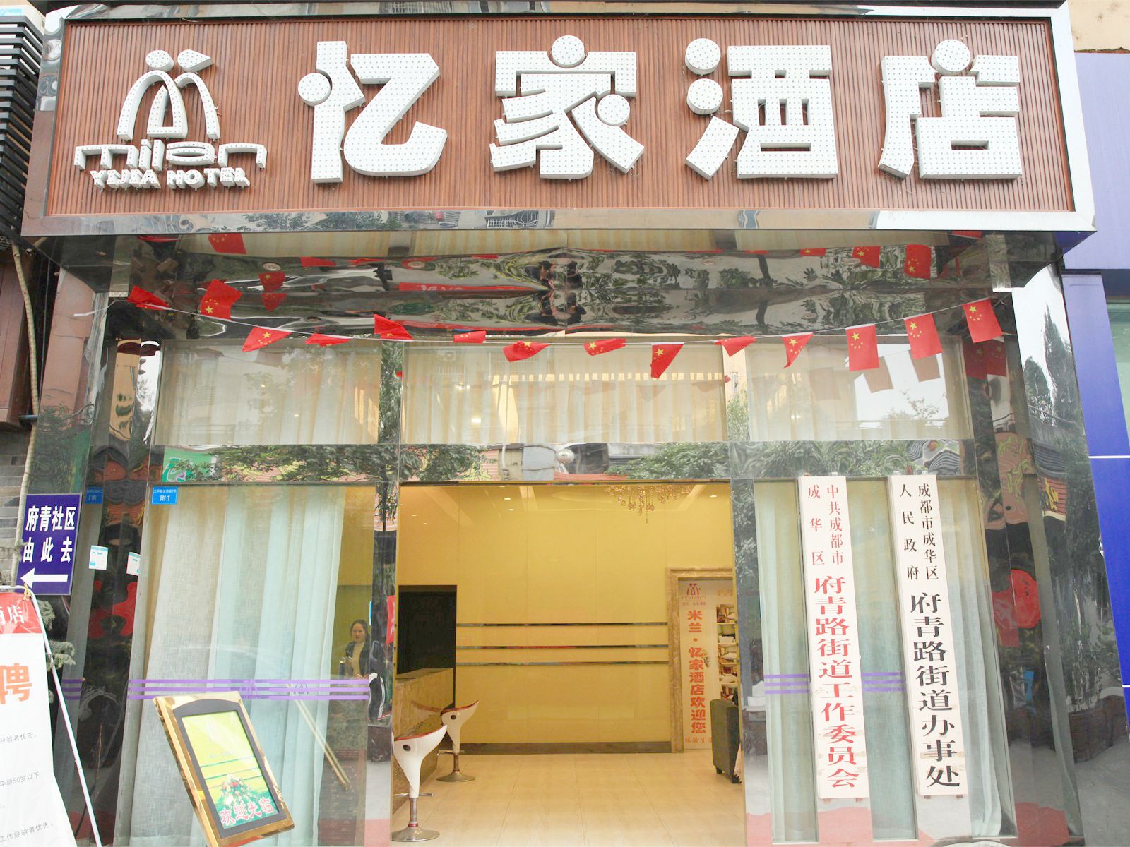 成都米兰忆家酒店